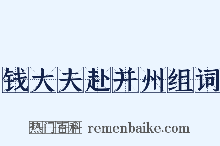 钱大夫赴并州组词是什么意思的图片